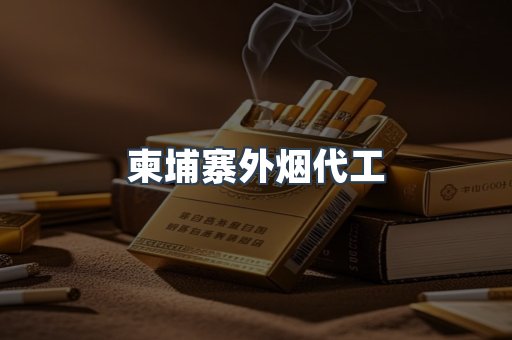 柬埔寨外烟代工