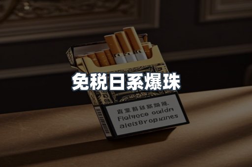 免税日系爆珠