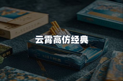云霄高仿经典